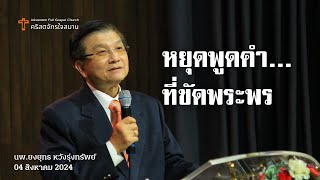 "หยุดพูดคำ...ที่ขัดพระพร" นพ.ยงยุทธ หวังรุ่งทรัพย์ | 04 สิงหาคม 2024