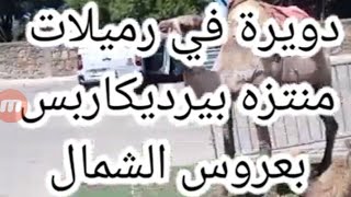 #دويرة في الرميلات بمدينة طنجة الساحرة .