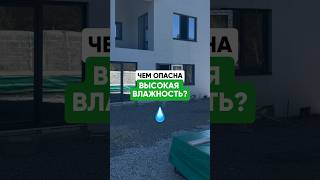 Чем опасна высокая влажность для дома 🏡?