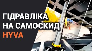 Гідравліка на самоскид. Гідрофікація тягача