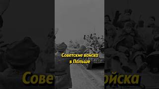 Советские войска в Польше #история #russianhistory #россия #историяруси #люди #ссср #русьистория