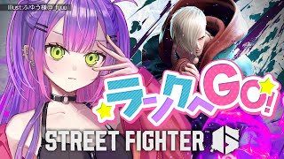 【STREET FIGHTER 6】ランクへ行きますか…ね…！！！【常闇トワ/ホロライブ】