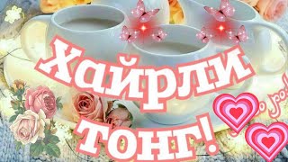 ХАЙРЛИ ТОНГ //XAYRLI 🌷TONG OLISDAGI YAQINIM ☺