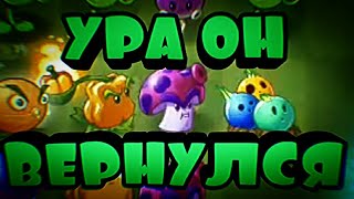 УРА ОН ВЕРНУЛСЯ ._. Прохожу PvZ 2 Alternate Часть 1