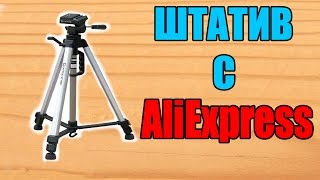 Штатив для фотоаппарата с AliExpress за 500 рублей!