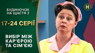 😌🤨Найдут ли герои компромисс? Будиночок на щастя 2 сезон 17-24 серии | КОМЕДИЯ | СЕРИАЛЫ УКРАИНЫ