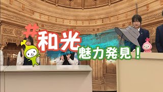 和光国際高校PRプロジェクトメンバー制作！和光市PR動画「和光魅力発見」