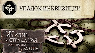 ДВАЖДЫ уничтожил Орден Инквизиции! Путь Еретика! The Life and Suffering of Sir Brante # 114