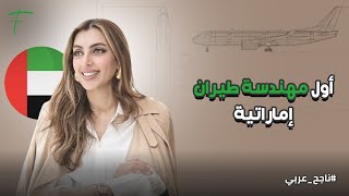 أول مهندسة طيران إماراتية