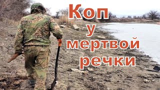 Коп у мертвой речки.