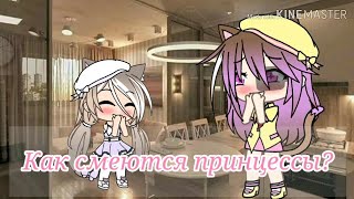 Как смеются принцессы?||прикол||Gacha Life||