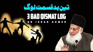 3 bad qismat log || Dr Israr Ahmed sahab || Islam ke Daai