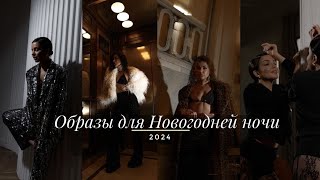 ОБРАЗЫ ДЛЯ НОВОГОДНЕЙ НОЧИ 2024 | ТРЕНДЫ НОВОГОДНЕЙ НОЧИ | В ЧЕМ ВСТРЕЧАТЬ НОВЫЙ ГОД