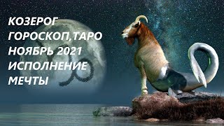 КОЗЕРОГ♑ ГОРОСКОП,ТАРО 🍁НОЯБРЬ 2021 ИСПОЛНЕНИЕ МЕЧТЫ