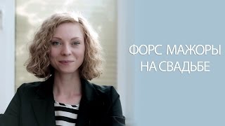 5. Свадебный фотограф / ФОРС МАЖОРЫ на свадьбе