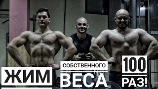 Жим Собственного Веса На 100 РАЗ | Жесткая Заруба