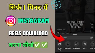 Instagram reels Video Save Kaise kare||Sirf 1 minute me instagram reels download kaise kare new