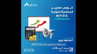 المحاضرة الثالثة معيار IAS1Presentation of Financial Statements عرض القوائم المالية من  IFRS المجاني