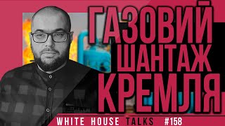 ЄС готовий до нового витка газового шантажу кремля | UIF | Прокіп