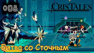 [episode #08] Cris Tales - Битва со Сточным глубинным охотником [STEAM(RUS)]