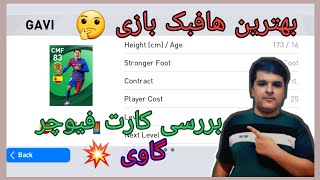 بررسی کارت گاوی😍💥/ عجب بازیکنیه گاوی😱💥| پی اس موبایل ۲۰۲۱ || PES 2021 MOBILE