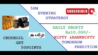 5PM evening ஸ்டிரேடர்ஜி/கோல்டு/சில்வர்/. நாளை ஆப்ஷன் NIFTY/BANKNIFTY/NATURAL GAS/CRUDEOIL  தமிழ்