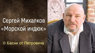 Морской индюк. Сергей Михалков [Басни от Петровича]