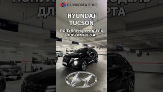 Hyundai Tucson. Популярная модель для импорта #carskorea #hyundai #tucson #автоизкореи #автообзор