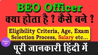 BEO Officer क्या है ? कैसे बने ? पूरी जानकारी हिंदी में | Student Go |