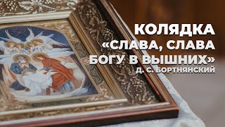 Колядка «Слава, слава Богу в вышних» / Коляда в Свято-Ольгинському соборі столиці