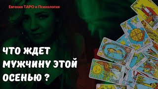 ТАРО ДЛЯ МУЖЧИН. Что вас ждёт этой осенью? Везде деньги! Новая любовь? Или возвращение? 😱 мощно! 🔥