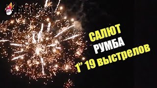 Салют "Румба" FP-B203 (фейерверк 19 выстрелов, калибр 1")