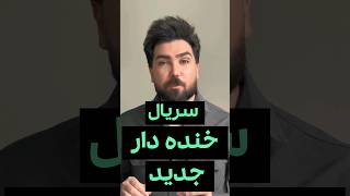 سریال خنده دار جدید #shortsvideo #shortvideo #series #tv #shorts #short