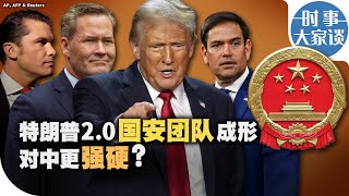 时事大家谈：特朗普2.0国安团队成形 对中更强硬？