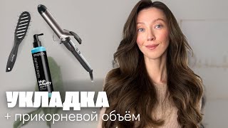 СОВРЕМЕННАЯ ПРОСТАЯ УКЛАДКА и прикорневой объем на длинные волосы. плойка 32 мм