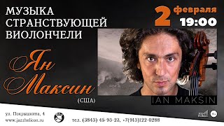 Концерт “Музыка странствующей виолончели”. Ян МАКСИН