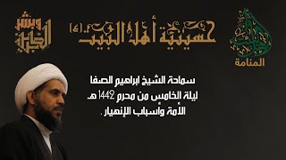 حسينية اهل البيت ع - سماحة الشيخ ابراهيم الصفا - ليلة الخامس من محرم 1442