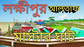 লক্ষ্মীপুর আলতাফ মাস্টার ঘাট। মিনি কক্সবাজার। Lakshmipur Altaf Master Ghat, Mini Coxs Bazar vlog