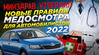 Утверждены новые правила медосмотра для водителей в 2022 году | Авто Новости