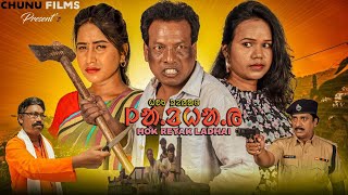 HOK REYAK LADHAI || Santali Feature Film || Trailer || Chunu Films