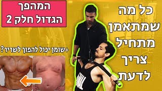 מתחילים באימונים | שומן יכול להפוך לשריר?! עם גיל גרנות בייעוץ תזונה