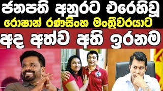 ජනපති අනුර කුමාරට එරෙහිවු රොෂාන් රණසිංහ මංත්‍රීවරයාට අවසානයේ අත්වූ ඉරනම /roshan ranasinha /roshan