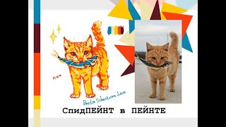 Котёнок с рыбовой в Пейнте (Bestia Silvestrium)