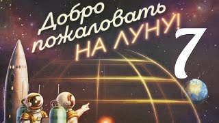 Добро пожаловать на Луну. Кампания № 7.Бегство. Правила + Let's Play.