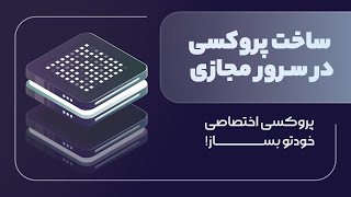 ساخت پروکسی با سرور مجازی ویندوز | create proxy with vps