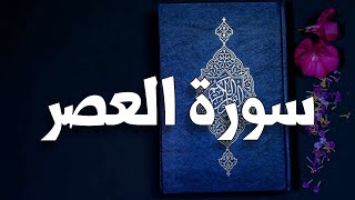 سورة العصر 📖 القارئ سعود الشريم ♥️