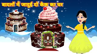 बातों में दो जादुई केक का घर || Jadui cake ki kahani || jadui kahaniya || kahaniya