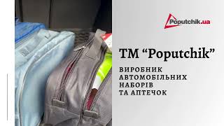 Автонабори ТМ Poputchik