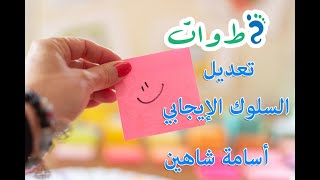 سلسلة يلا نغير سلوكنا : #تعديل#السلوك#الإيجابي في مجتمعنا العربي