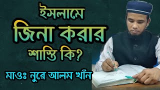 জিনা করার শাস্তি কি? মাওঃ নুরে আলম খাঁন।